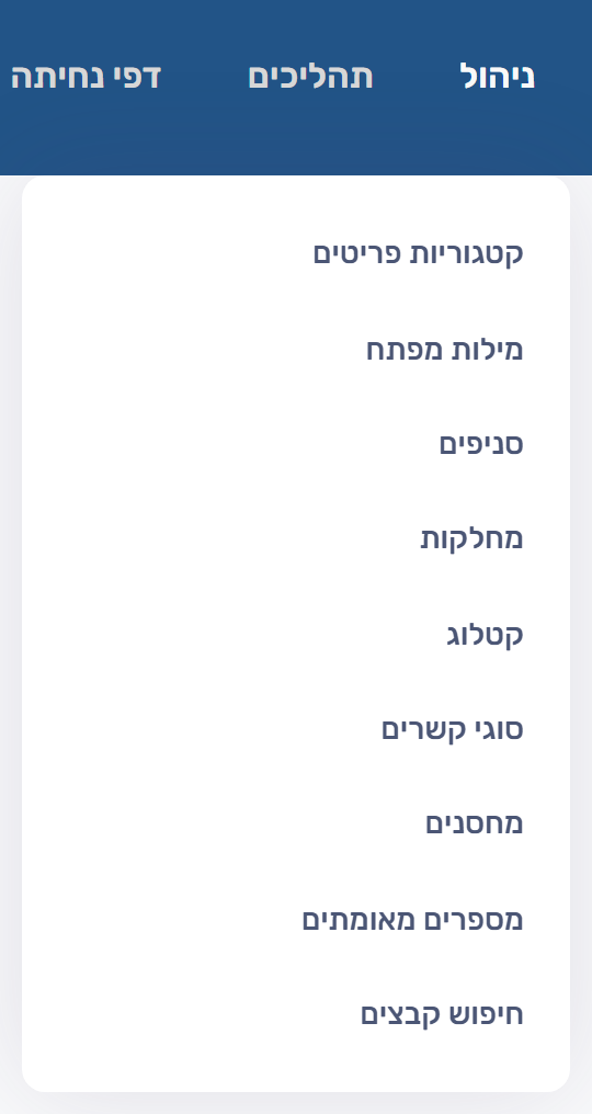 תפריט ניהול