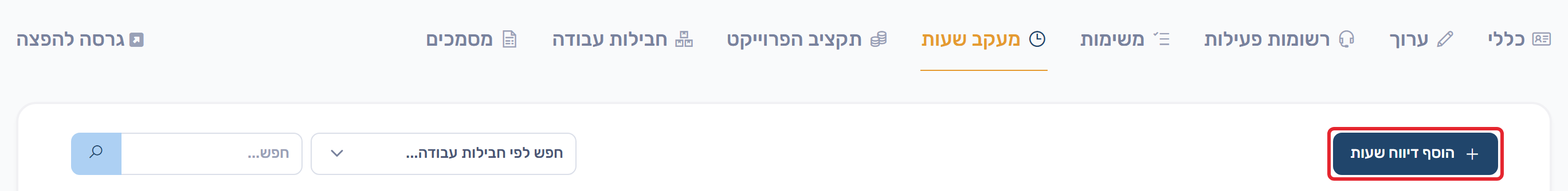הוסף דיווח שעות