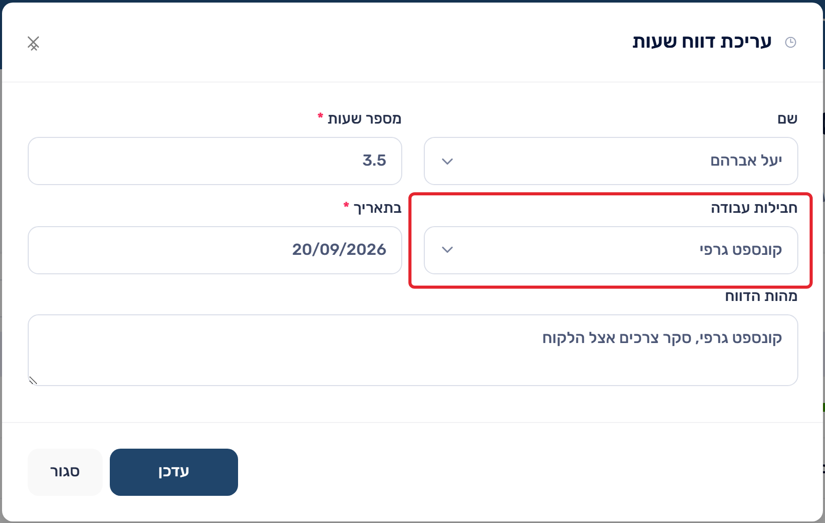 שיוך דיווח שעות לחבילת עבודה