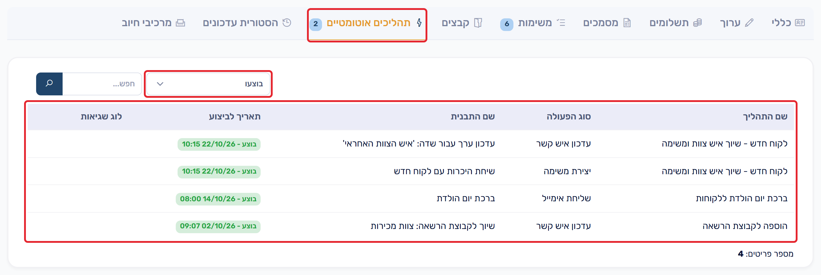 לשונית תהליכים אוטומטיים - בוצעו