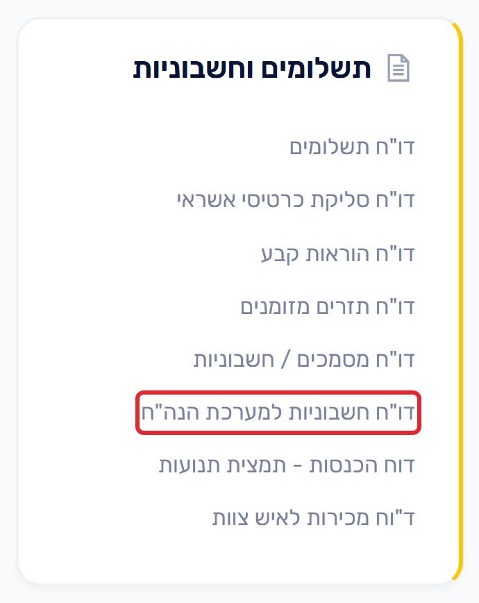 דוח חשבוניות למערכת הנה"ח