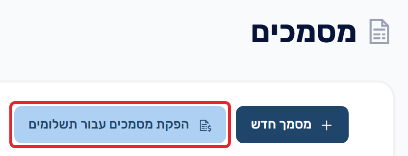 הפקת מסמכים עבור תשלומים
