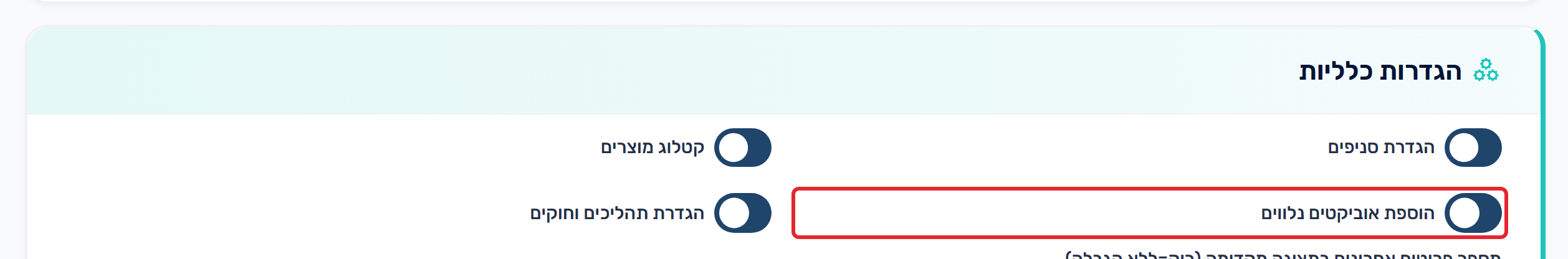 הפעלת אובייקטים נלווים בהגדרות הארגון