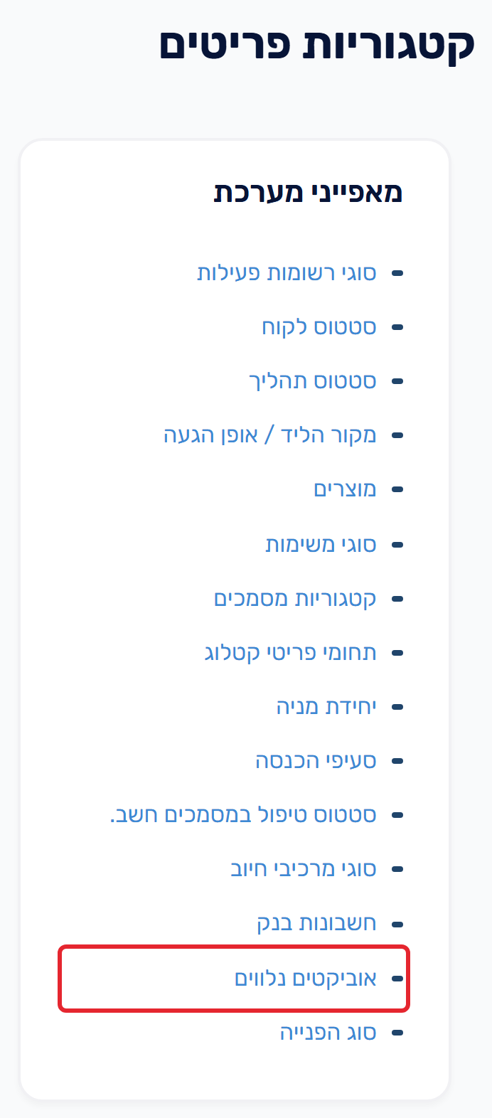 קטגוריות פריטים - אובייקטים נלווים