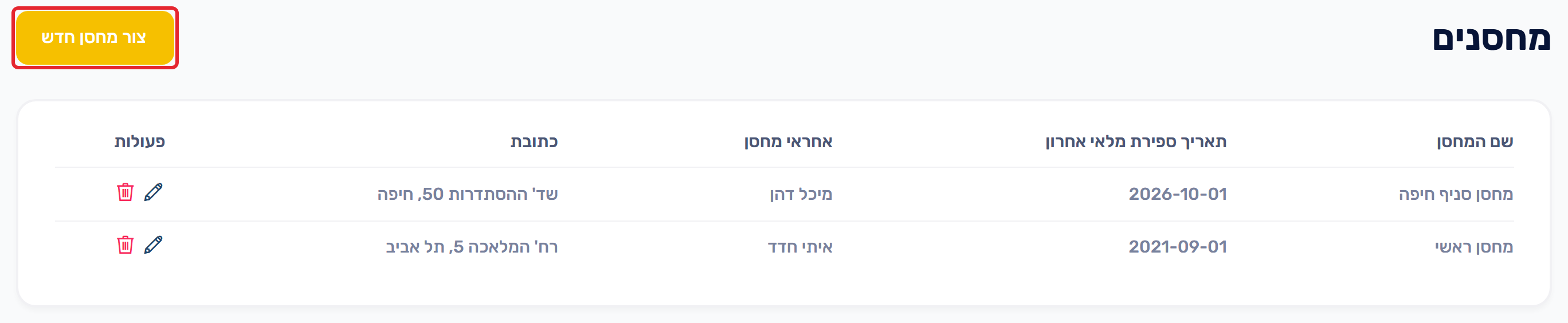 רשימת המחסנים