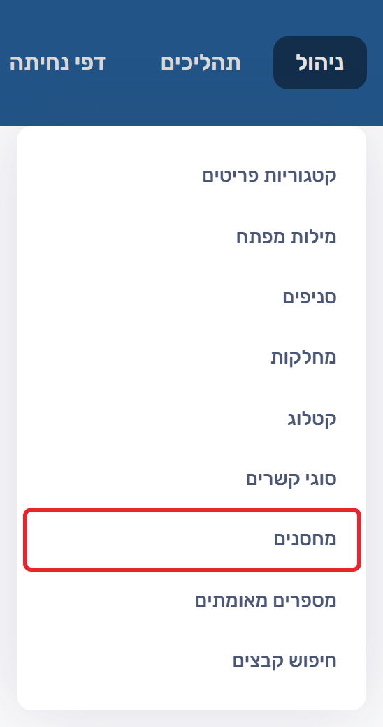 תפריט ניהול - מחסנים