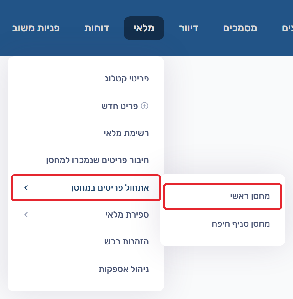 תפריט מלאי - אתחול פריטים במחסן
