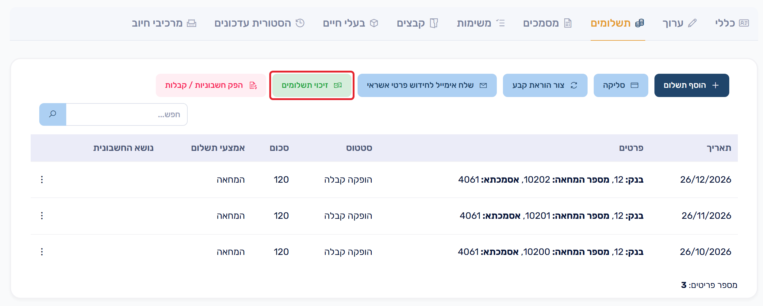 לשונית תשלומים - זיכוי תשלומים