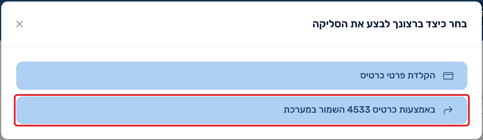 בחירת סליקה באמצעות הכרטיס השמור